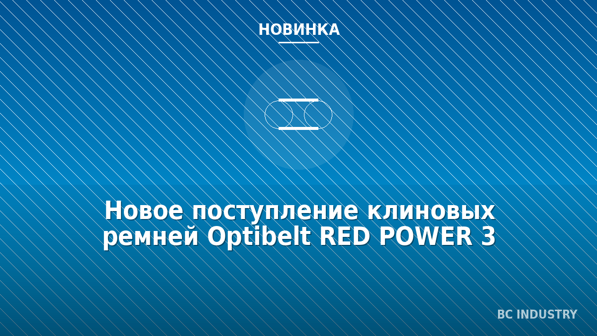 Новое поступление клиновых ремней Optibelt RED POWER 3