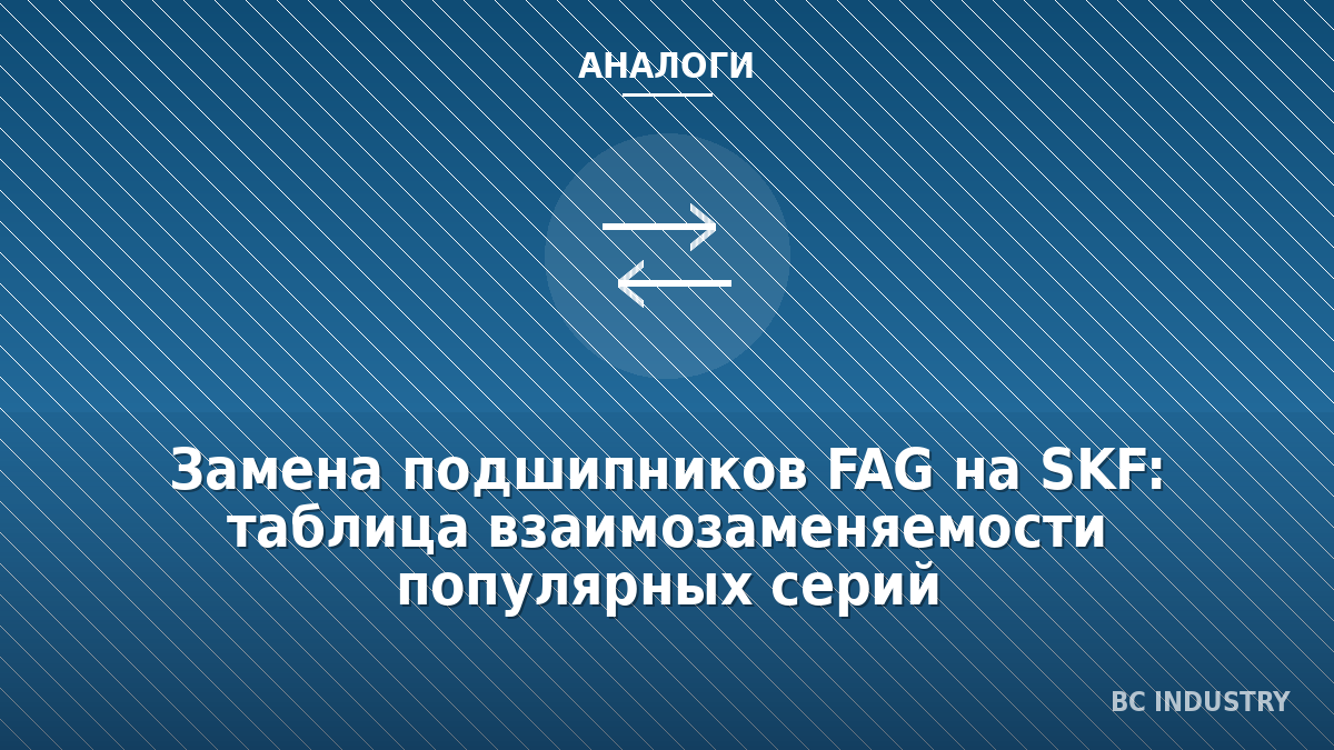 Замена подшипников FAG на SKF: таблица взаимозаменяемости популярных серий